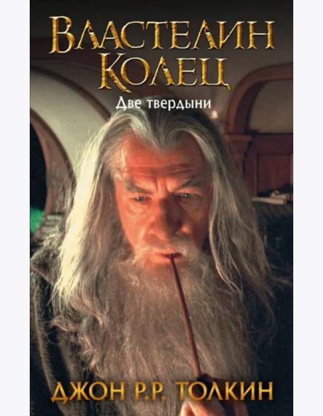 Властелин Колец. Две твердыни