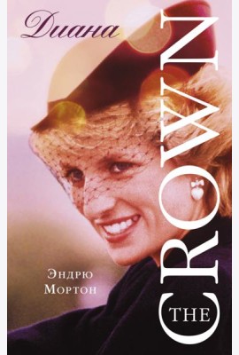 Диана. The Crown (Корона)