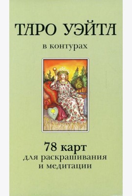 Таро Уэйта в контурах (78 карт для раскрашивания и медитации + 2 карты пустые)