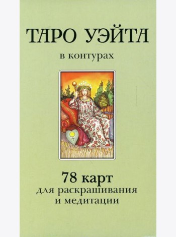 Таро Уэйта в контурах (78 карт для раскрашивания и медитации + 2 карты пустые)