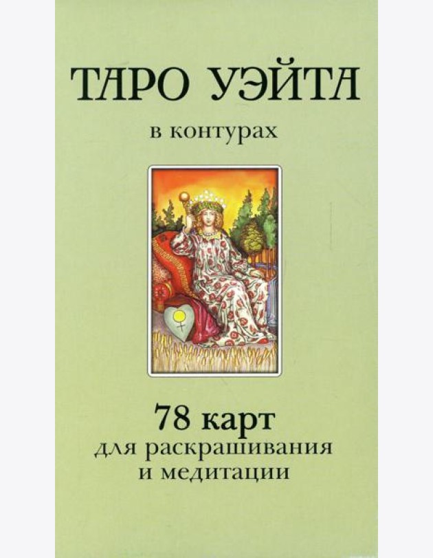Таро Уэйта в контурах (78 карт для раскрашивания и медитации + 2 карты пустые)