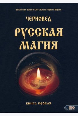Русская магия. Книга первая