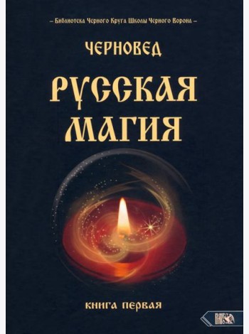Русская магия. Книга первая