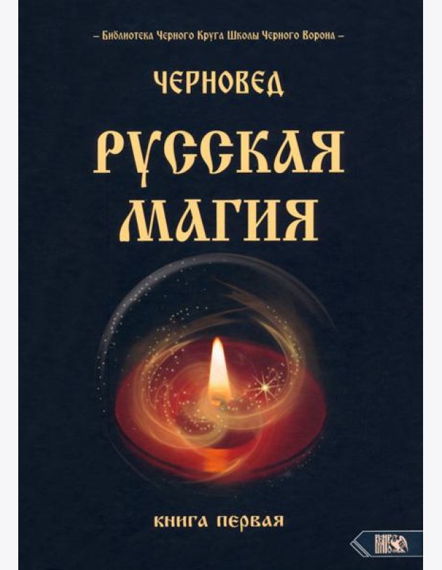 Русская магия. Книга первая