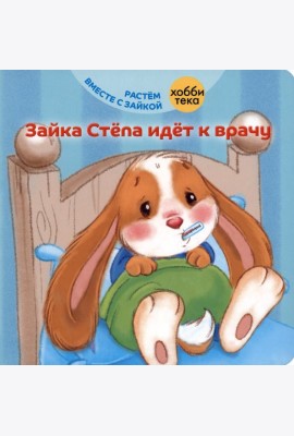 Зайка Стёпа идёт к врачу