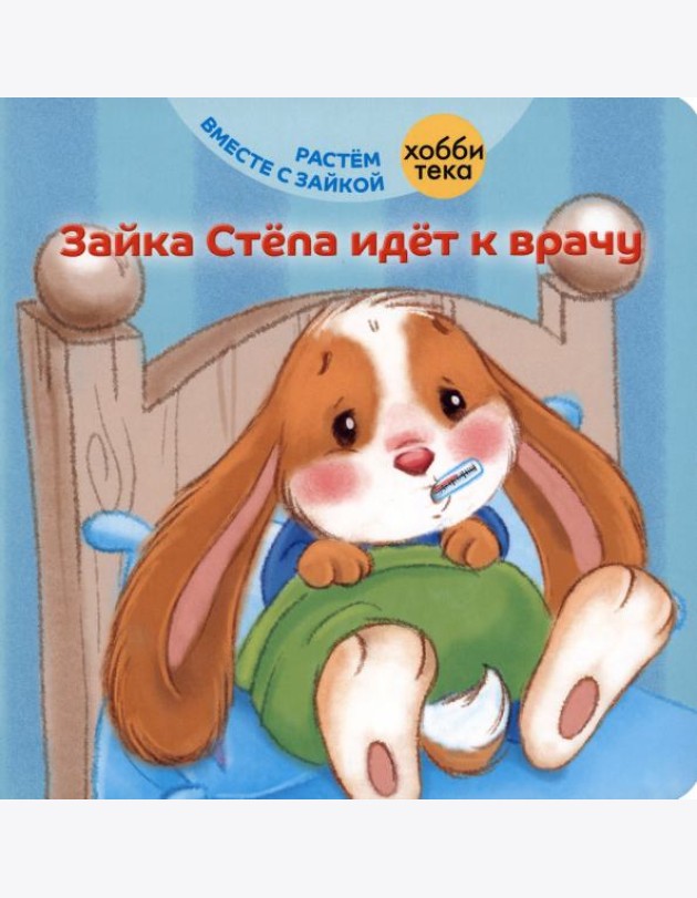 Зайка Стёпа идёт к врачу