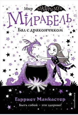 Мирабель. Бал с дракончиком (выпуск 1)