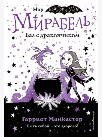 Мирабель. Бал с дракончиком (выпуск 1)
