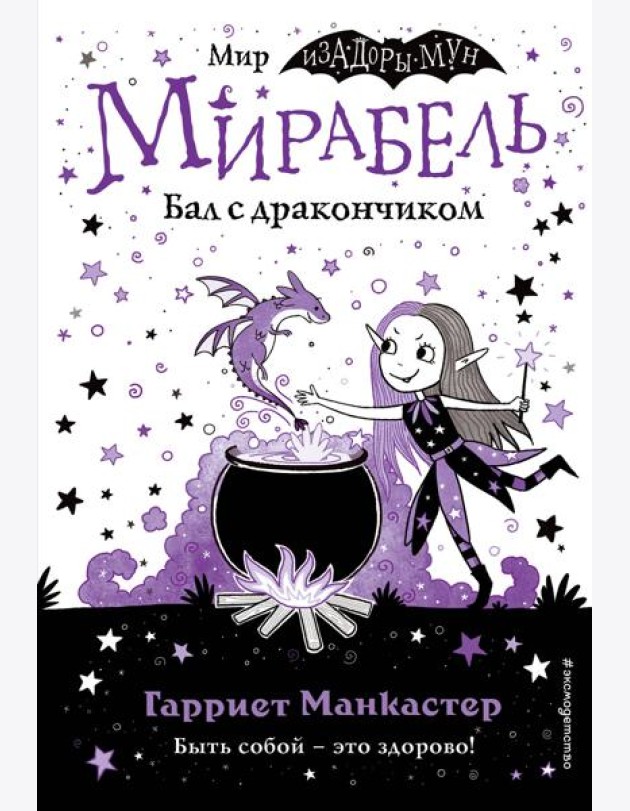 Мирабель. Бал с дракончиком (выпуск 1)