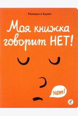 Моя книжка говорит НЕТ!