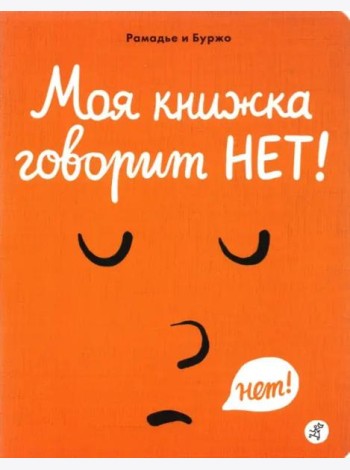Моя книжка говорит НЕТ!