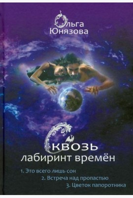 Сквозь лабиринт времён. Сборник 1. Книги 1-3