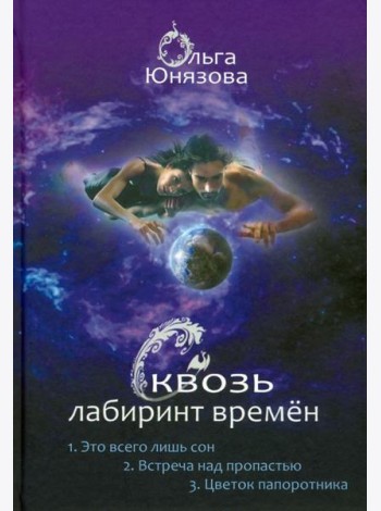 Сквозь лабиринт времён. Сборник 1. Книги 1-3