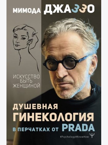 Душевная гинекология в перчатках от Prada. Искусство быть женщиной