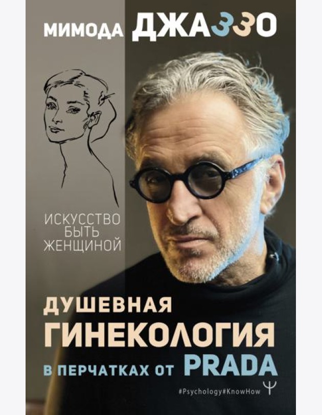 Душевная гинекология в перчатках от Prada. Искусство быть женщиной