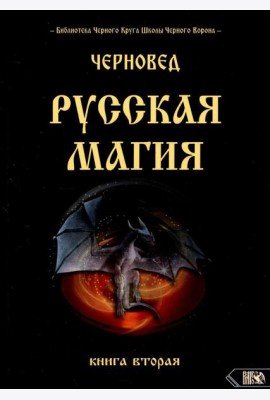 Русская магия. 2 кн