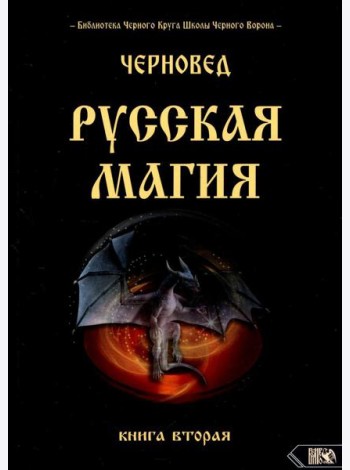 Русская магия. 2 кн