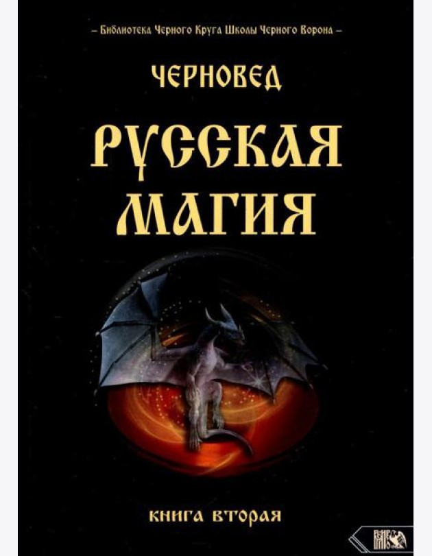 Русская магия. 2 кн