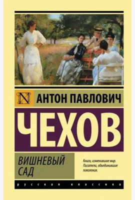 Вишневый сад