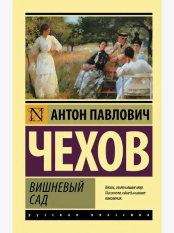 Вишневый сад