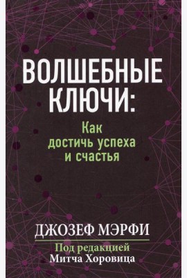 Волшебные ключи: как достичь успеха и счастья