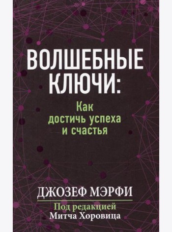 Волшебные ключи: как достичь успеха и счастья