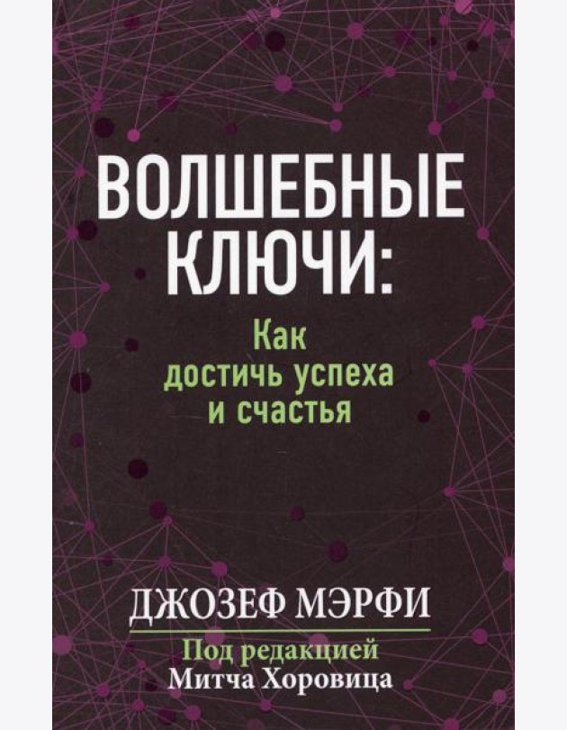 Волшебные ключи: как достичь успеха и счастья