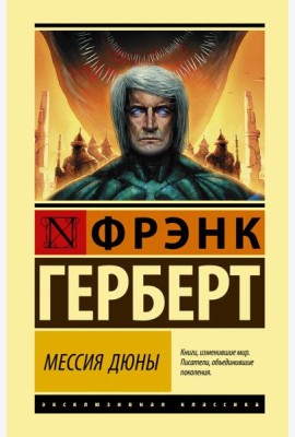 Мессия Дюны