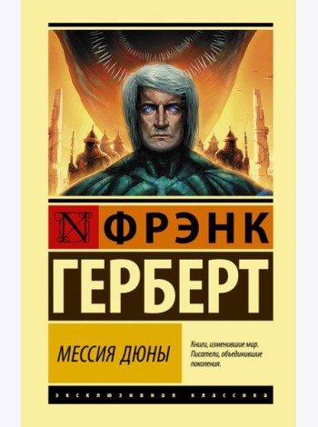 Мессия Дюны