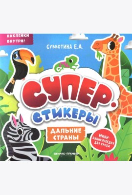 Дальние страны: мини-энциклопедия для крохи
