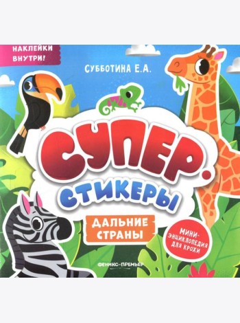 Дальние страны: мини-энциклопедия для крохи