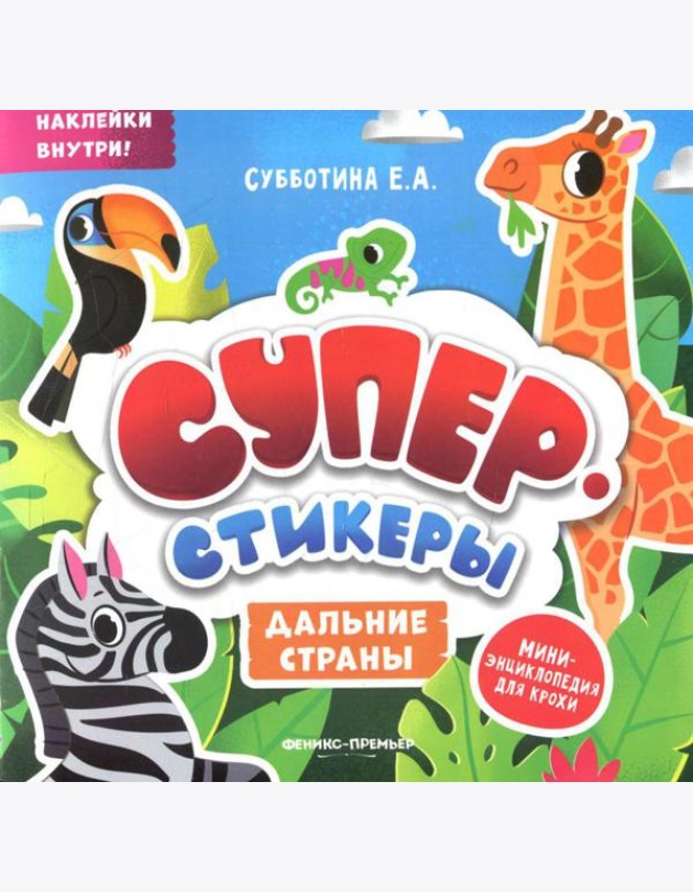 Дальние страны: мини-энциклопедия для крохи