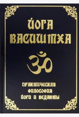 Йога Васиштха. Практическая философия йоги и Веданты