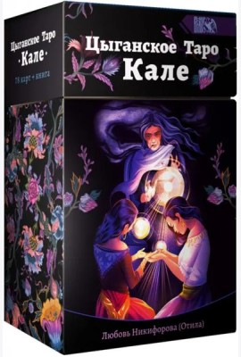 Цыганское Таро Кале (78 карт + книга)
