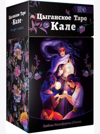 Цыганское Таро Кале (78 карт + книга)
