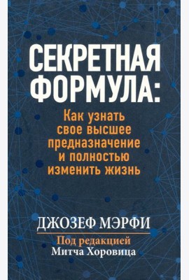 Секретная формула. Как узнать свое высшее предназначение и полностью изменить жизнь