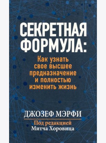 Секретная формула. Как узнать свое высшее предназначение и полностью изменить жизнь