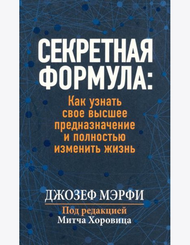 Секретная формула. Как узнать свое высшее предназначение и полностью изменить жизнь
