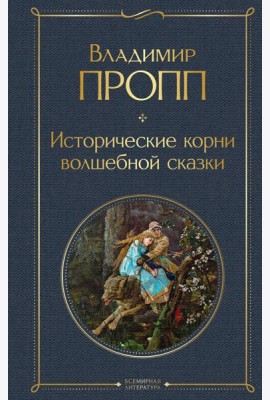 Исторические корни волшебной сказки