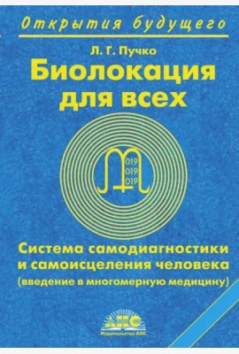 Биолокация для всех. Система самодиагностики и самоисцеления человека