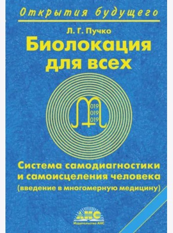 Биолокация для всех. Система самодиагностики и самоисцеления человека