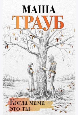 Когда мама - это ты