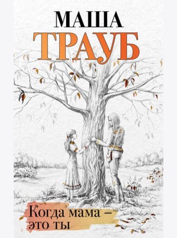 Когда мама - это ты