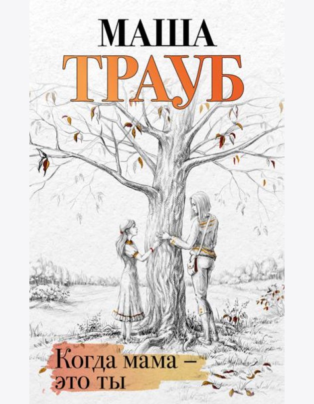 Когда мама - это ты