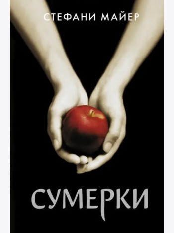 Сумерки