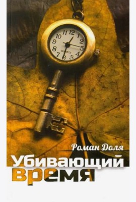 Убивающий время. Практика разрушения подсознания