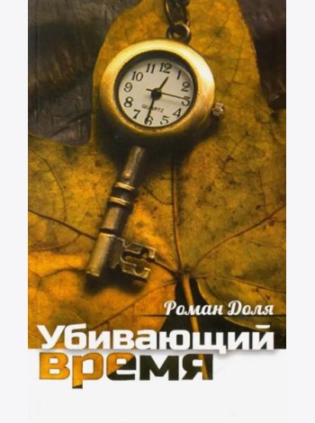 Убивающий время. Практика разрушения подсознания