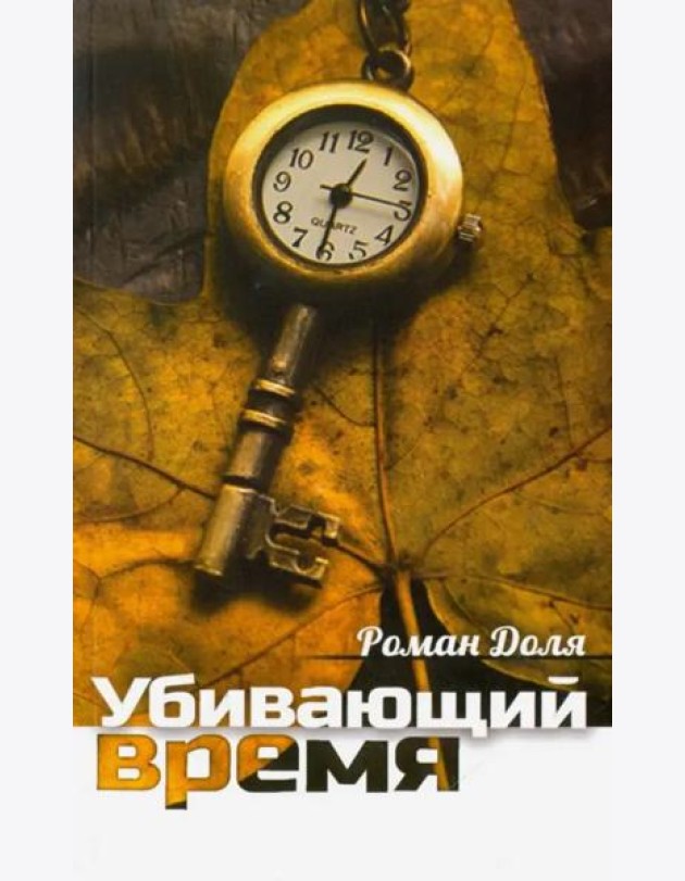 Убивающий время. Практика разрушения подсознания