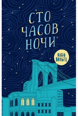 Сто часов ночи