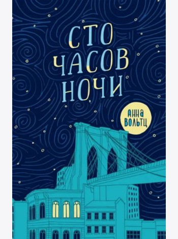 Сто часов ночи